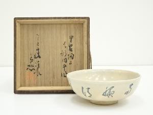 京焼　尾形周平造　菓子鉢（箱付）